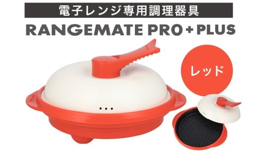 レンジメート プロ プラス レッド【電子レンジ専用調理器具 レシピ付き 電子レンジ 調理器 料理 時短 簡単 レンジ 焼き 煮る 蒸し 茹でる 炊く 炒める 丸型 レンジメイト MUK グリル プレゼント ギフト 贈り物 セラミックコーティング フッ素樹脂コーティング加工】