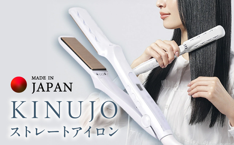 IBS0003 KINUJO ストレートヘアアイロン ホワイト【国内製造 絹女 日本製 取扱説明書付き 1年間保証 美容家電 キヌジョ キヌージョ ギフト プレゼント 新生活 一人暮らし】