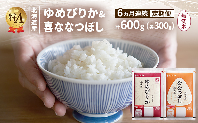 【6ヵ月連続定期便】北海道産 ゆめぴりか ななつぼし 食べ比べセット 無洗米 各300g 合計600g 米 特A 獲得 白米 ごはん 定期便 定期配送 6ヵ月 道産米 ブランド米 600グラム お米 ご飯 米 北海道米 JAふらの ホクレン ホクレン米 送料無料 北海道 富良野市