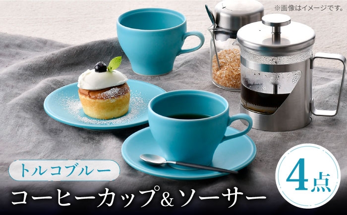 
            【波佐見焼】 コーヒーカップ＆ソーサー トルコブルー 2点セット マット【福田陶器店】 [PA392]
          