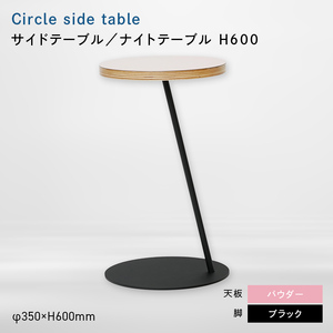 Circle side table（サークルサイドテーブル） サイドテーブル／ナイトテーブル H600 ブラック_パウダー  EB8-0663