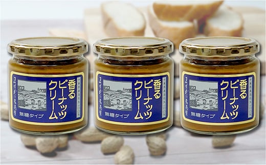 【味：無糖 ×3】香るピーナッツクリームセット（230g×3個）