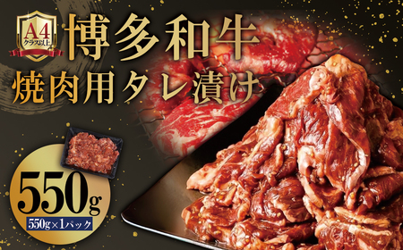 博多和牛【A4ランク以上】焼肉用タレ漬け550g 4FB1