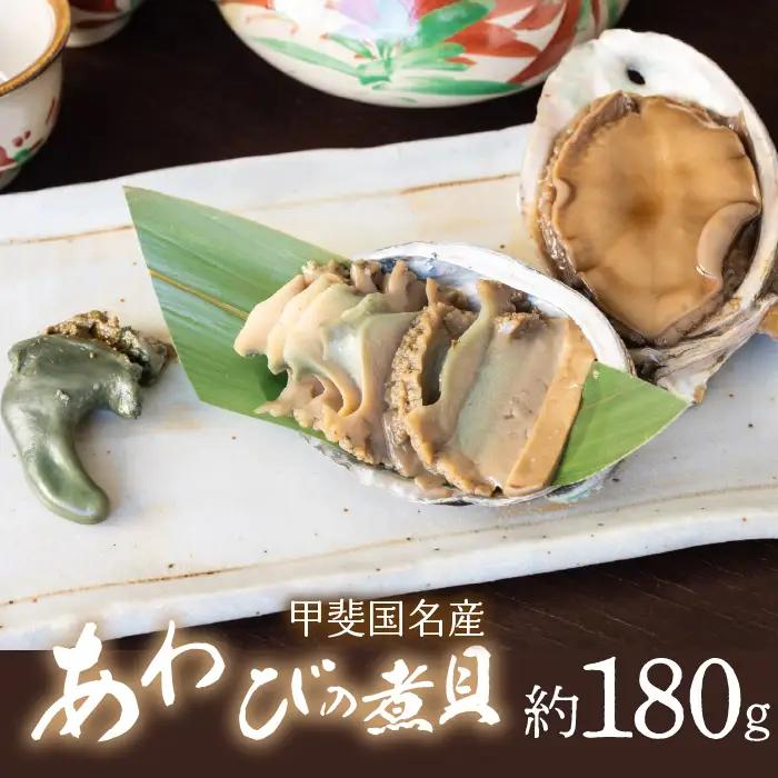 甲斐国名産あわびの煮貝約180g2ケ 092-008