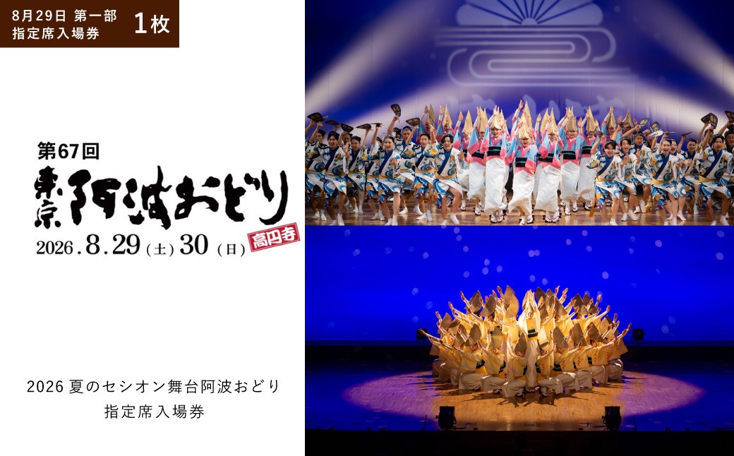 
                  2026夏のセシオン舞台阿波おどり 指定席入場券 8月29日 第一部 1枚 入場券 入場チケット 券 チケット 阿波おどり 踊り 思い出 イベント 指定席 舞台公演 舞台 公演 【 2026年8月上旬発送予定 】
                