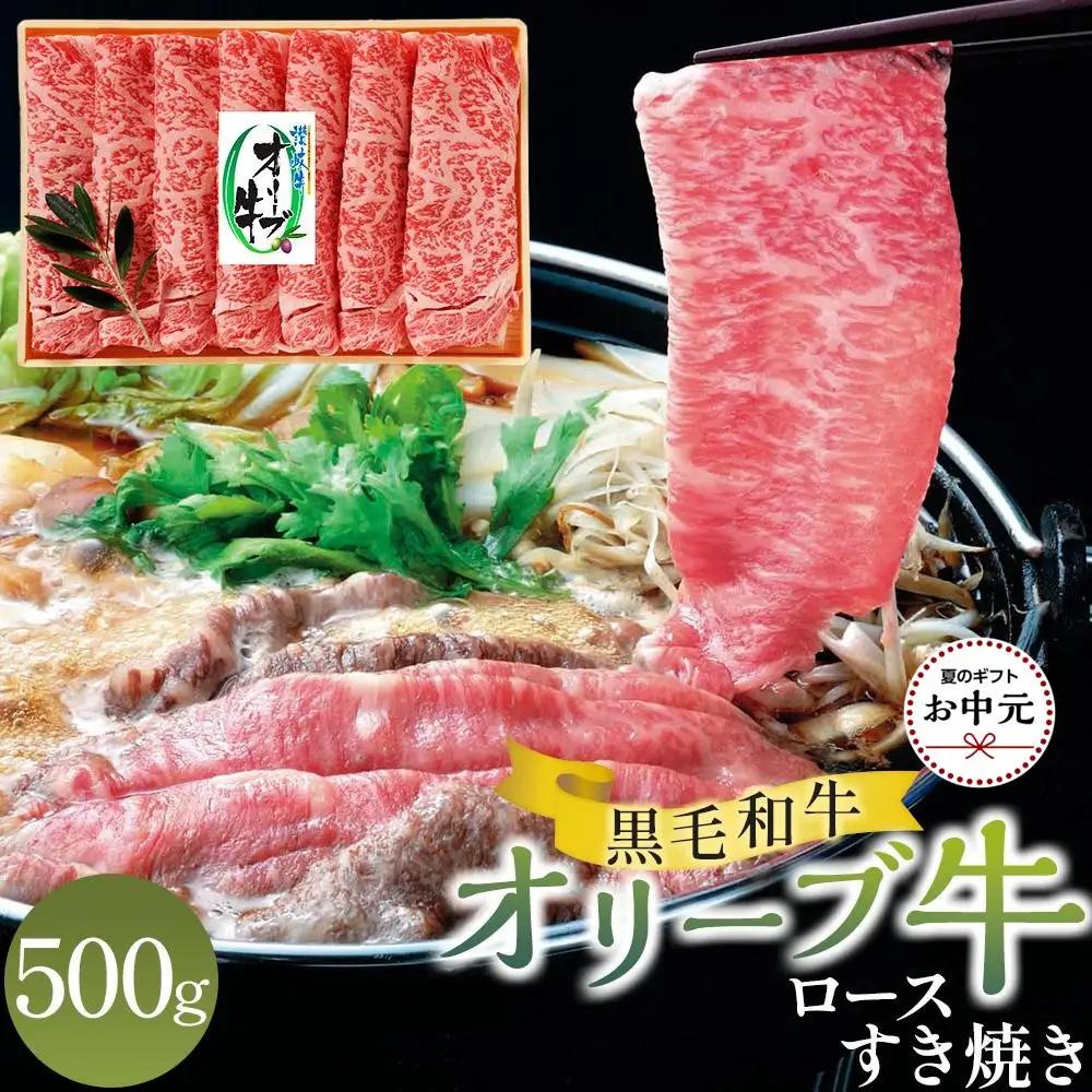 【お中元ギフト】オリーブ牛ロースすき焼き 500g