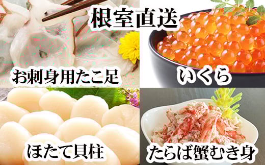 D-30051 ほたて貝柱・たこ足・タラバガニむき身・いくらセット
