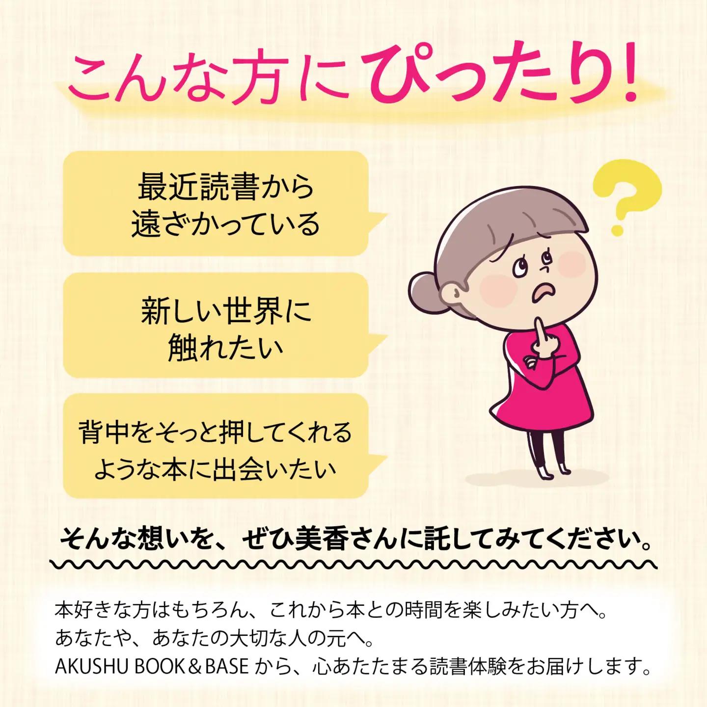 AKUSHU BOOK＆BASE 店長 美香さんによる 選書サービス [D-171002] / 本 ブック 選書 書店 書籍 冊 小説 絵本 エッセイ ビジネス書