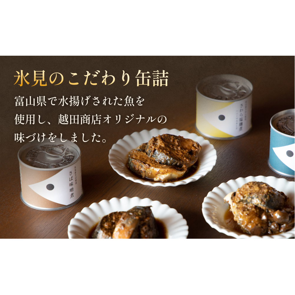 越田商店 缶詰 6缶 ＜さわら塩麹煮　ハニーマスタード＞ 富山県 氷見市 缶詰 魚 非常食 保存食_イメージ2