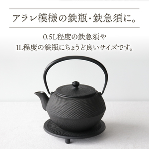 南部鉄器 瓶敷 アラレ 14cm 【OIGEN 作】 伝統工芸品 キッチン用品 食器 日用品 雑貨[Z0036]
