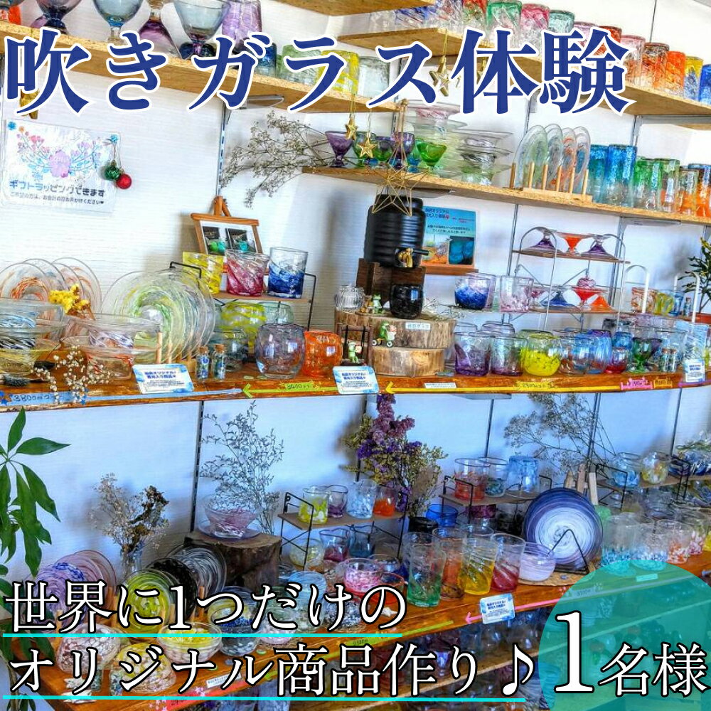 【ふるさと納税】三ツ星の吹きガラス体験【1名様】　世界に一つだけのオリジナル商品作り。