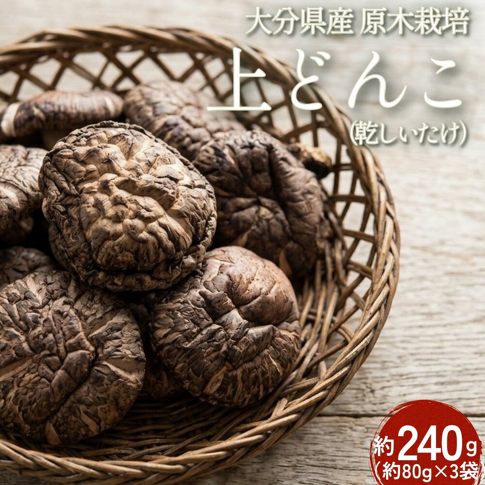 【ふるさと納税】大分県産 原木栽培 乾しいたけ 上どんこ 約240g （約80g×3袋） FJD16