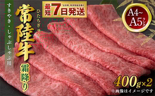 【2025年12月発送】常陸牛 すきやき・しゃぶしゃぶ用 霜降り 400g×2 合計800g 茨城県産 国産牛 牛肉 お肉 すき焼き しゃぶしゃぶ用