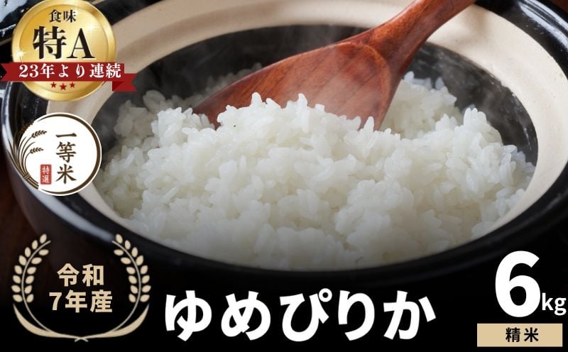 
            【順次発送中】◇令和7年産新米◇FURUCRI FARM 余市産 ゆめぴりか(精米) 6kg
          