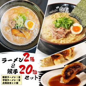 麺 2種類 餃子20個 セット 干物 ラーメン 麺