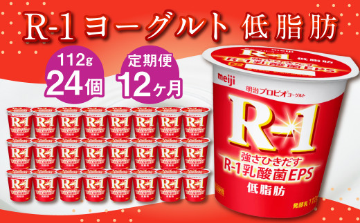 
【12ヶ月定期便】R-1ヨーグルト 低脂肪 24個 112g×24個×12回 合計288個 R-1 ヨーグルト プロビオヨーグルト 乳製品 乳酸菌 カロリーオフ 茨城県 守谷市
