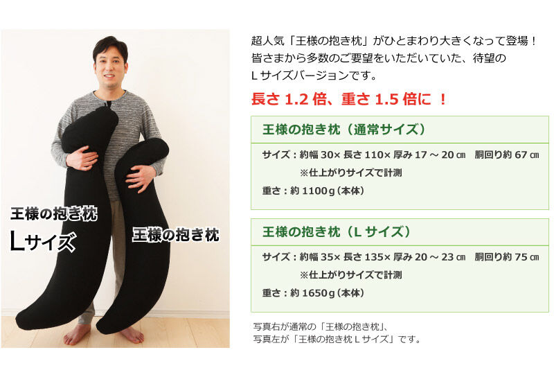 王様の抱き枕 メンズ Lサイズ （ブラック） 消臭 生地使用 王様シリーズ 国産 日本製 秋田県 八峰町 [抱き枕 王様の抱き枕 メンズ 男性向け 消臭 男性用 枕 まくら]