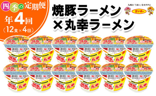 【年4回・四季の定期便】焼豚ラーメン×丸幸ラーメン 12食入(1ケース)【サンポー ラーメン 豚骨スープ 九州とんこつ カップめん 焼豚 濃厚 定番 コク ちぢれ麺 コラボ商品】D-C001310