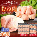 【ふるさと納税】【12回定期便】ありたどり むね肉 総計81.6kg 【一ノ瀬畜産】[NAC406]