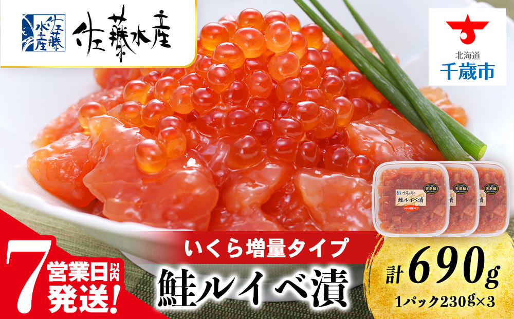 
            【7営業日以内発送】　＜佐藤水産＞鮭ルイべ漬いくら 230g×3個
          