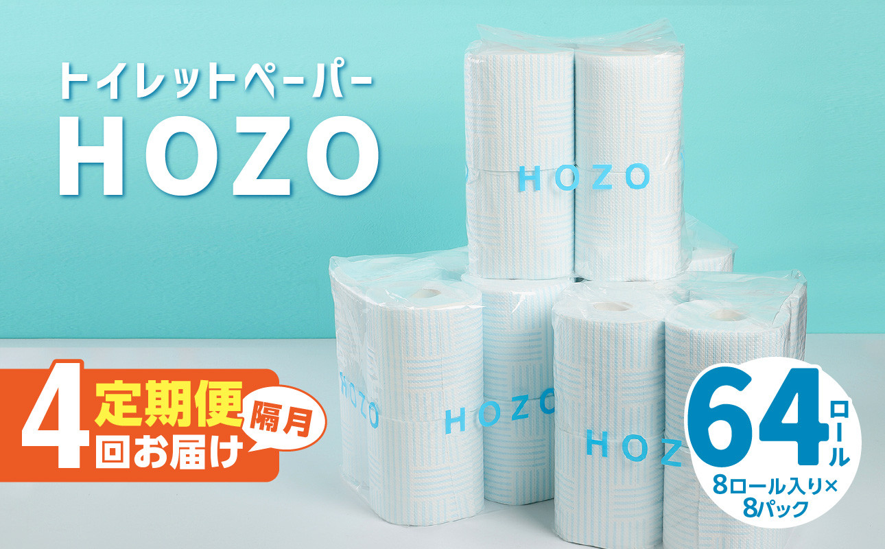 
トイレットペーパー　HOZO（8ロール×8パック）4回お届け定期便 シャワートイレ 日用品 日本製 ダブル 無香料 吸水性 長持ち トイレ用品 消耗品 定期便 T10039
