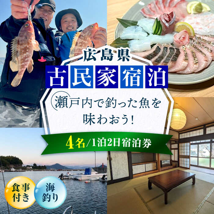 【ふるさと納税】【穏やかな余暇を瀬戸内の島で】4名宿泊券 1泊2日 海釣り 食事付き（夜・朝） 瀬戸内海 旅行 宿泊 チケット 観光 江田島市/YOKODO KIRIKUSHI[XBV009]
