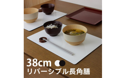 お盆 トレー 長角膳【38cm】リバーシブル ランチョンマット 白黒