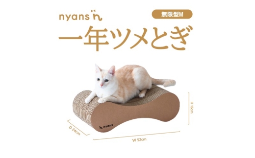 （無限型M）とぎカスがでない nyansの爪とぎ ニャンズ【手作り】1年長持ち高耐久　 爪研ぎ無限型タイプ　純日本製　福岡市内製造
