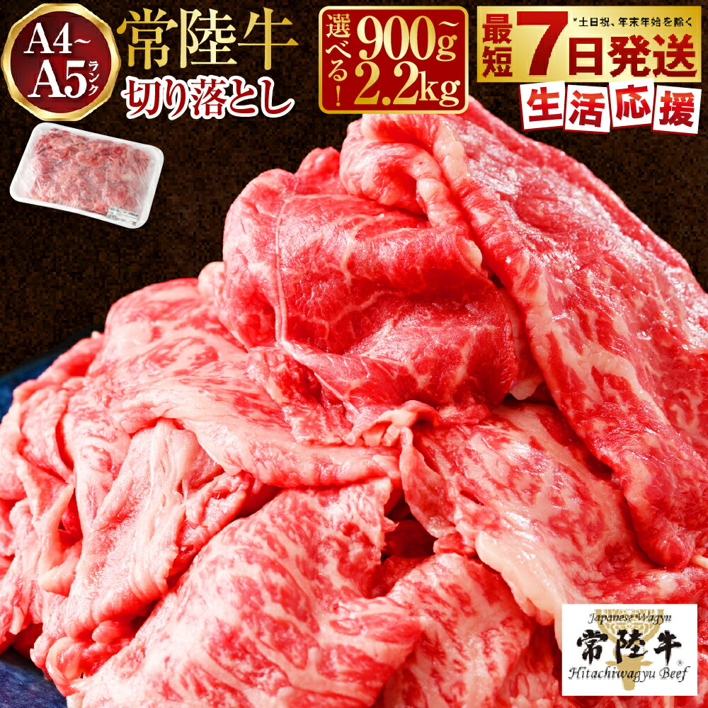 【常陸牛】切り落とし 1kg