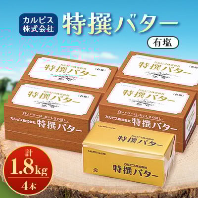 
            「カルピス(株)特撰バター」450g(有塩)×4本【1631368】
          