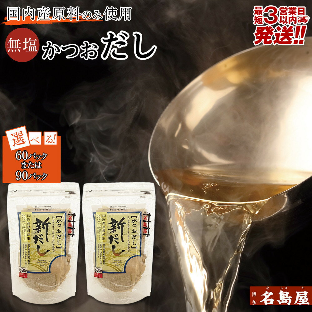 【ふるさと納税】【最短3日発送】博多名島屋 かつおだしパック【新だし】60P/90P 出汁 鰹節 うるめ いわし 昆布 国内産原料 | 食品 人気 おすすめ 送料無料