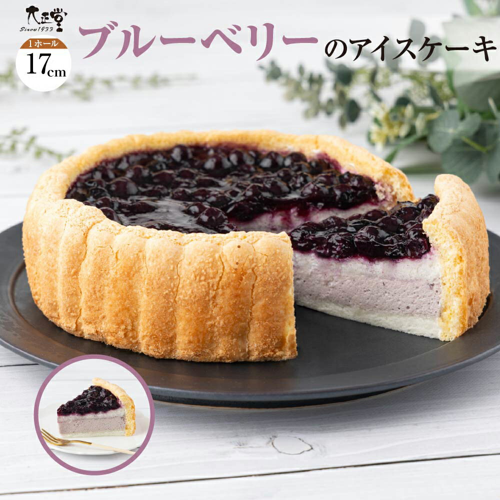 【ふるさと納税】ブルーベリーのアイスケーキ（ホール17cm） おやつ お菓子 スイーツ 冷凍 食品 お取り寄せ お取り寄せグルメ 秋田県 大館市 送料無料 【55P5619】