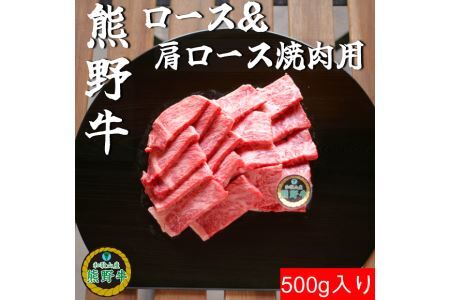 L357　熊野牛ロース＆肩ロース焼肉用５００ｇ