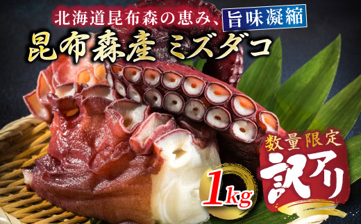 
            【数量限定 訳アリ】昆布森産 ミズダコ1kg（たこ足のみ ボイル済み） 北海道産 ミズタコ 水タコ タコ 蛸 刺身 刺し身 産地直送 10000円 ふるさとチョイス限定 冷凍 魚介類 海鮮 絶品 人気 カネショウ 北海道 釧路町 釧路超 特産品 br02
          