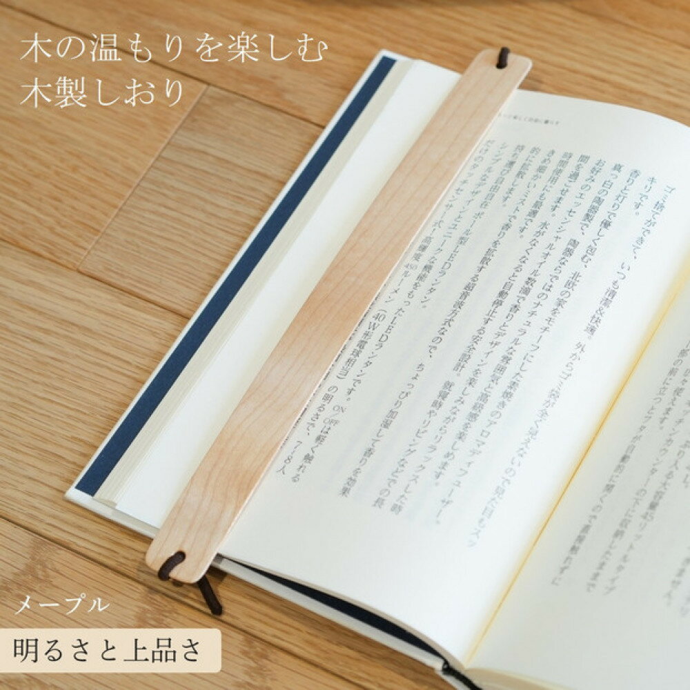 【ふるさと納税】木製しおり バンドタイプ メープル 2本セット おしゃれ デザイン 日本製 本 読書