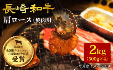 長崎和牛 肩ロース（焼肉用）計2kg（500g×4パック）＜大西海ファーム＞ [CCY016]
