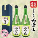 【ふるさと納税】赤磐酒造 純米吟醸酒 「 両宮山 」720ml×2本 お酒 日本酒　【お酒 日本酒】