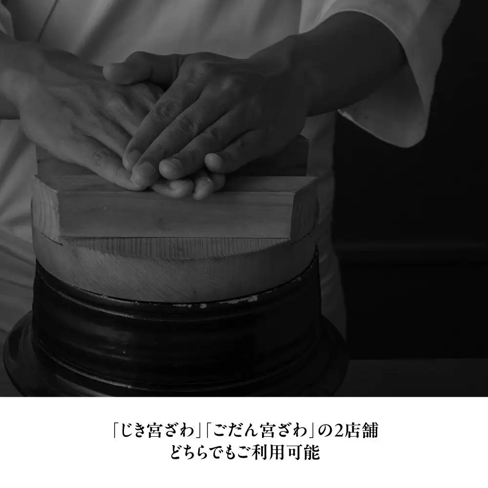 【じき宮ざわ・ごだん宮ざわ】お食事券30,000円分｜京都 料亭 名店 ミシュラン掲載 人気 食事券