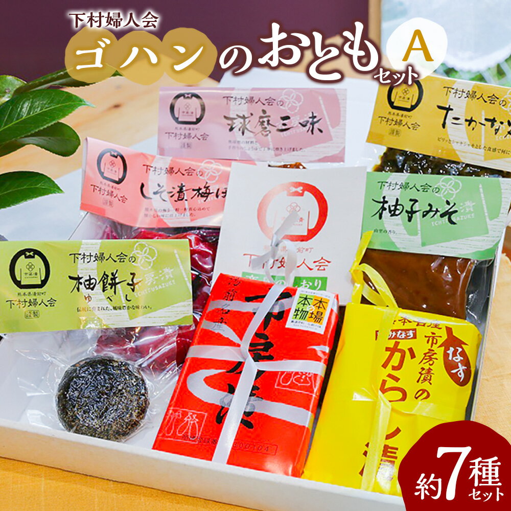 【ふるさと納税】下村婦人会 ゴハンのおともセット (A) 送料無料 惣菜 ご飯のお供 おつまみ 詰め合わせ おかず 和食