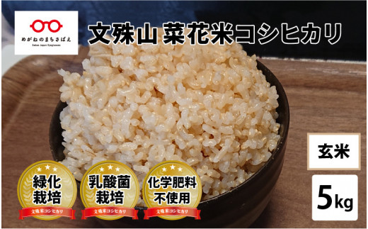 【令和6年産】文殊山 菜花米コシヒカリ　5kg（5kg × 1袋）真空パック [B-08223b] / 真空パック 白米 玄米 特別栽培米 乳酸菌栽培 コシヒカリ米 お米