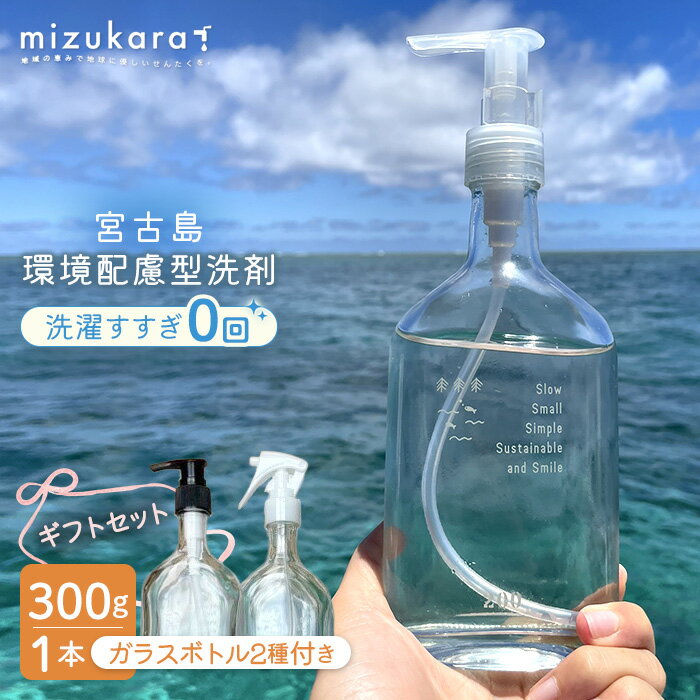 【ふるさと納税】mizukara ギフトBOX（洗剤＋ガラスボトル）（MR02）