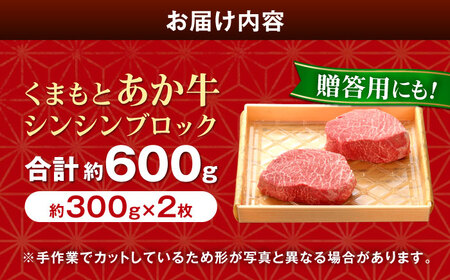 【GI認証】くまもとあか牛シンシンブロック 300g×2枚 【有限会社 三協畜産】[AYCQ021]