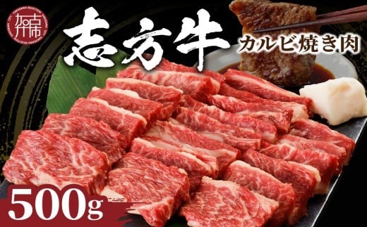 
            ★選べる配送月★志方牛カルビ焼肉(500g)《 牛肉 牛 和牛 国産 焼肉 おすすめ カルビ 赤身 美味しい バーベキュー 志方牛 プレゼント ギフト 送料無料 お取り寄せ 》【2401A00202】
          