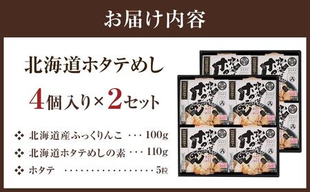 北海道ホタテめし　4個入り×2セット  | ホタテ　ホタテ　ホタテ　ホタテ　ホタテ　 【 ホタテ 大粒 貝柱 ホタテ貝柱 冷凍 北海道 ホタテ北海道 ホタテ刺身 刺身 帆立 海鮮 魚介 産地直送（北海