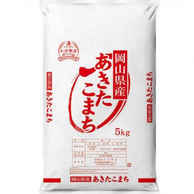 ふるさと納税 備前市 令和8年産 岡山県産米 あきたこまち 15kg(5kg×3袋)