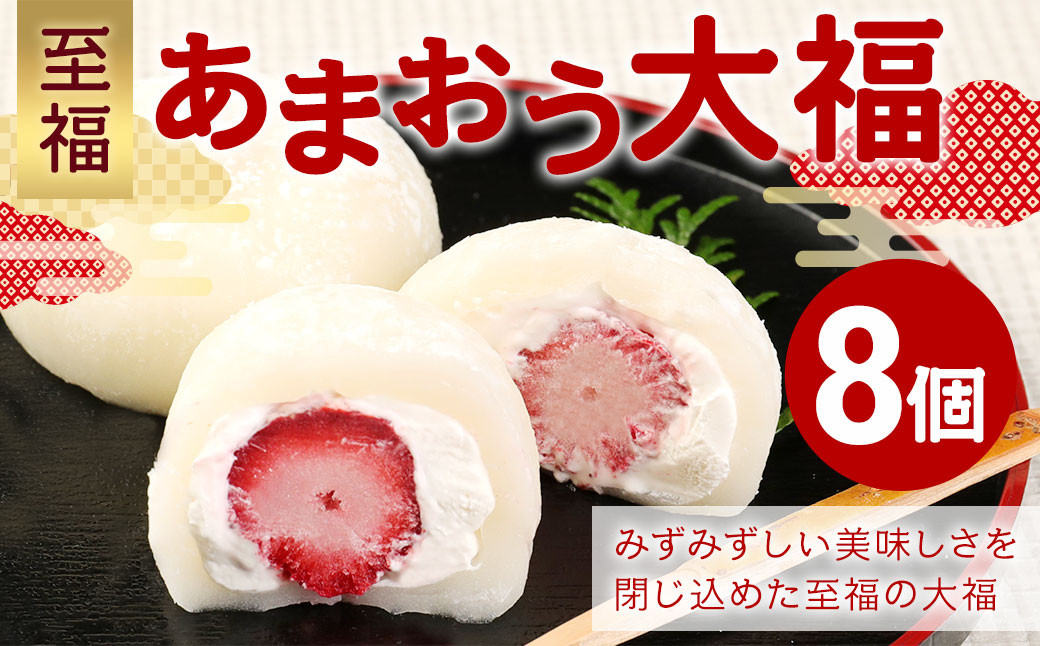 
            【福岡県産あまおう使用】 至福 あまおう大福 （50g×8個入り） 計400g 化粧箱入り 和菓子 菓子 スイーツ
          