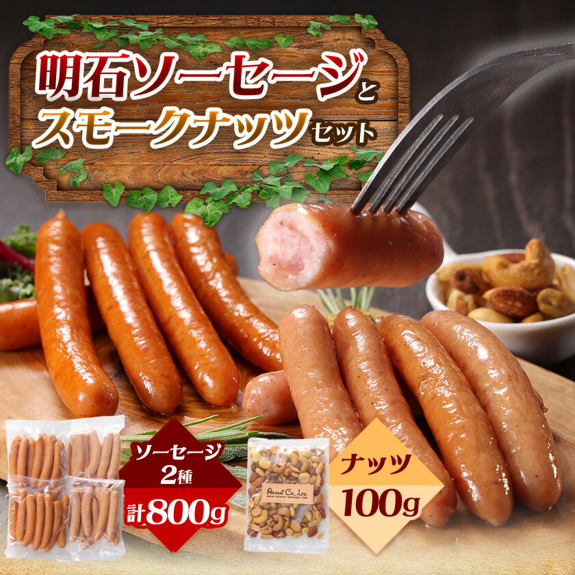 【ふるさと納税】明石ソーセージとスモークナッツのセット_ ソーセージ 肉 加工肉 燻製 チョリソー セット ナッツ ミックスナッツ スモーク スナック おつまみ 詰め合わせ 埼玉県 三郷市 送料無料 【配送不可地域：離島】【1411670】