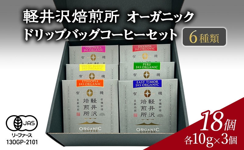 
            軽井沢焙煎所　オーガニック　ドリップバッグコーヒーセット 6種類　各10g×3個 計18個　飲料 類コーヒー豆 ドリップ 美味しい 空気 環境 苦み 優しい 甘み フルーティー ロングセラー 一番人気[№5328-0377]
          
