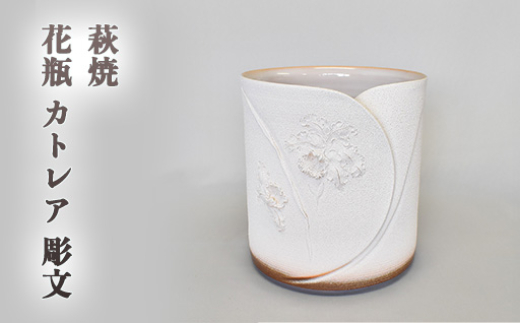 
            萩焼 カトレア 彫文花器　｜HG000853
          