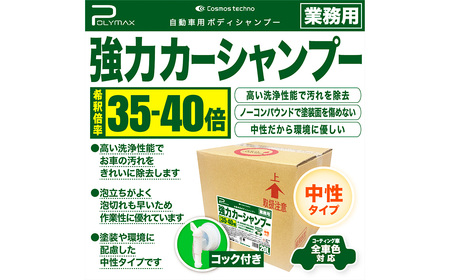 ポリマックス 強力カーシャンプー 希釈倍率35倍-40倍 中性タイプ 20L ／ 洗浄 自動車 車 綺麗 掃除 ピカピカ 大容量 千葉県